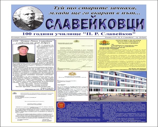 СЛАВЕЙКОВЦИ – 100 години училище “П. Р. Славейков”