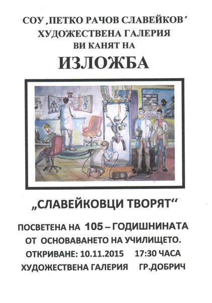 ПОКАНА – ИЗЛОЖБА “СЛАВЕЙКОВЦИ ТВОРЯТ”
