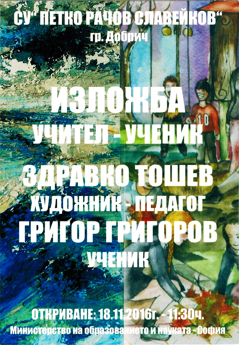 СУ „П.Р.Славейков” реди изложба „Учител – Ученик”, в сградата на МОН