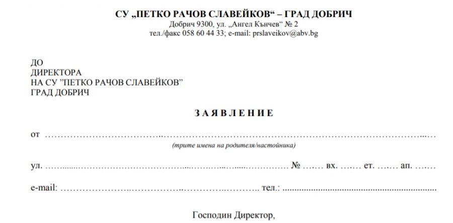 Заявления за подготвителна група и първи клас