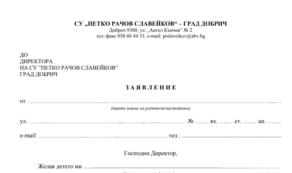 Заявления за подготвителна група и първи клас - СУ П.Р.Славейков