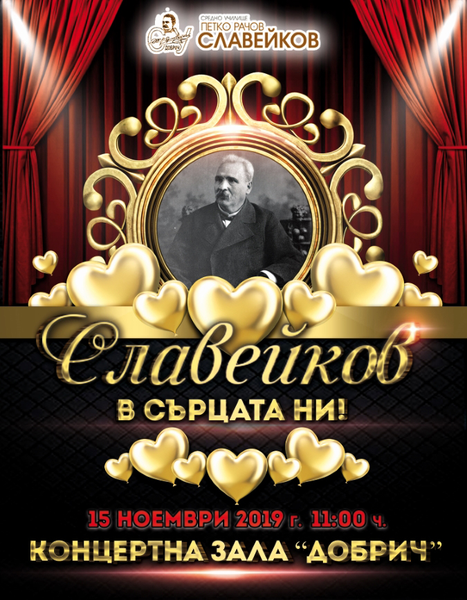 Славейкови празници