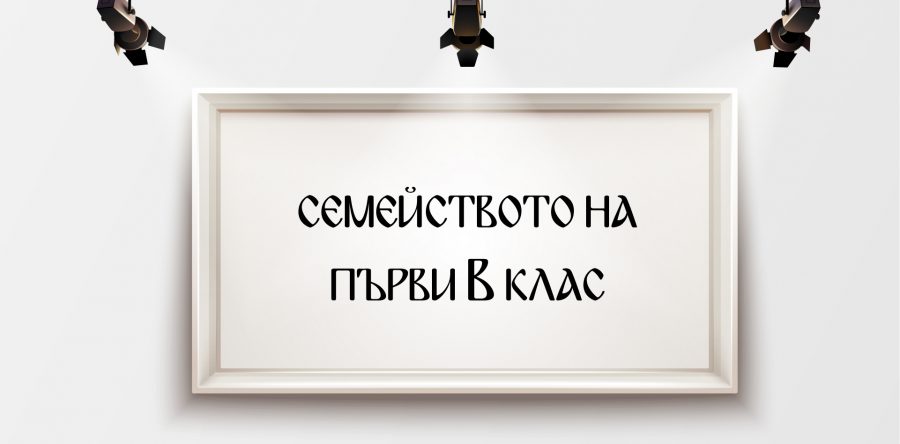 Семейството на 1 в клас
