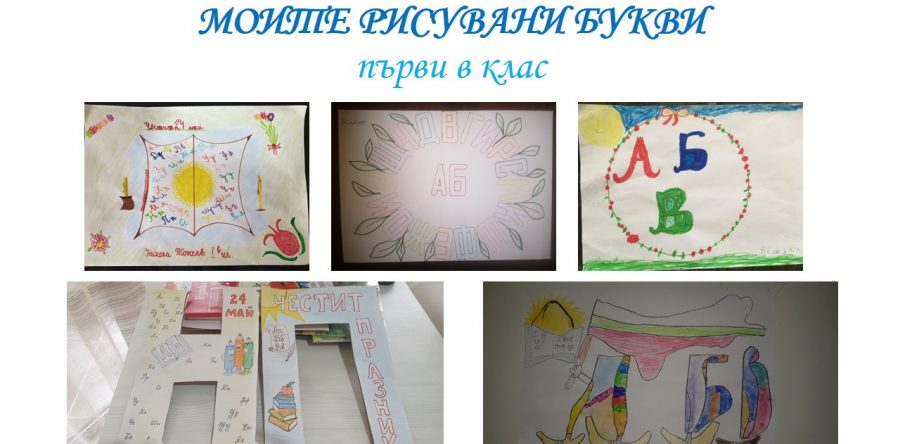 Рисуваните букви на 1 в клас