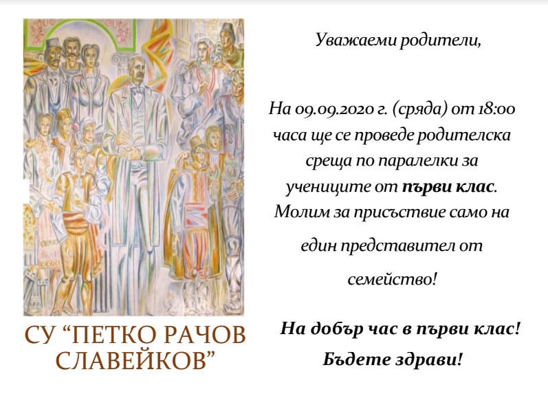 Покана за родителска среща - СУ П.Р.Славейков