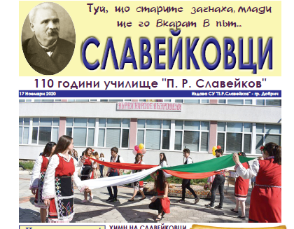 Славейковци с юбилеен вестник