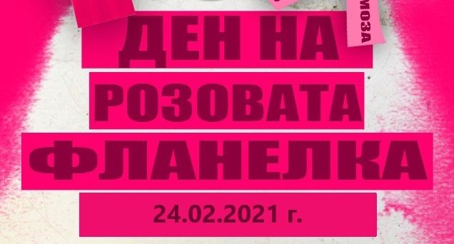 Oтбелязваме международния Ден за борба с училищния тормоз