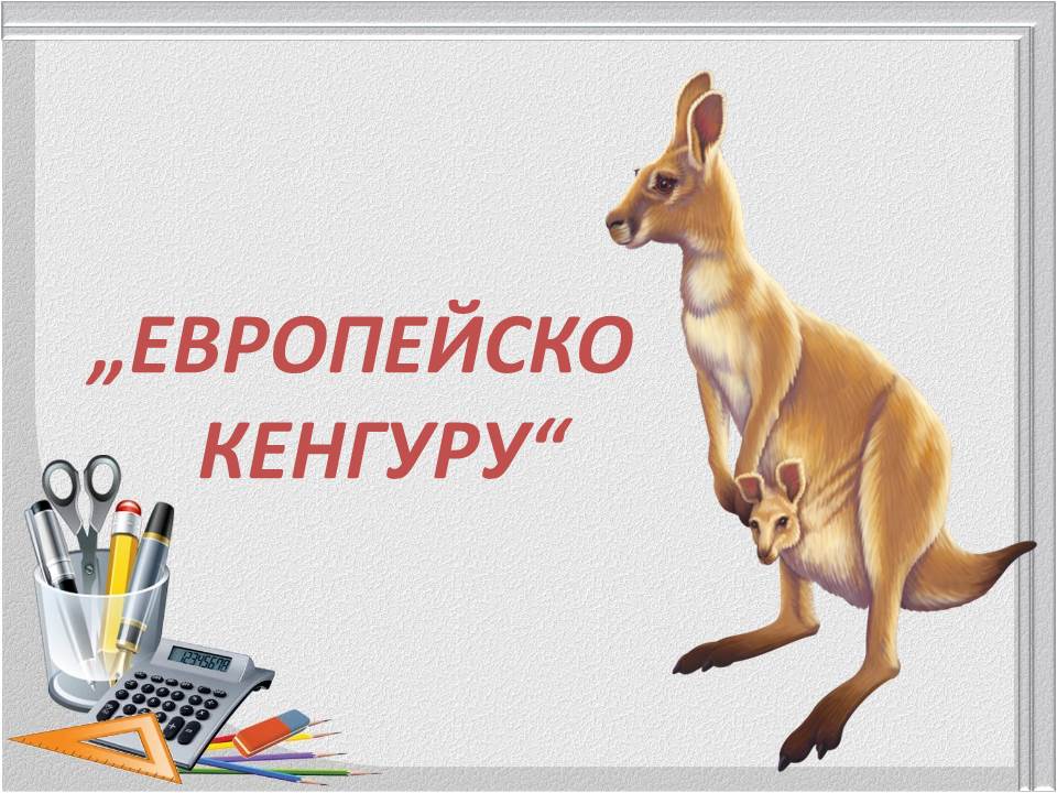 Отговори - "Европейско кенгуру" за ученици от 5 клас до 12 клас - СУ П ...