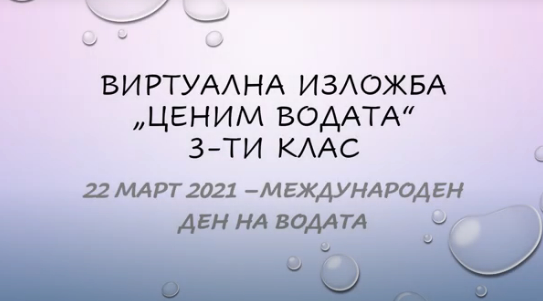 Ден на водата в трети клас - СУ П.Р.Славейков