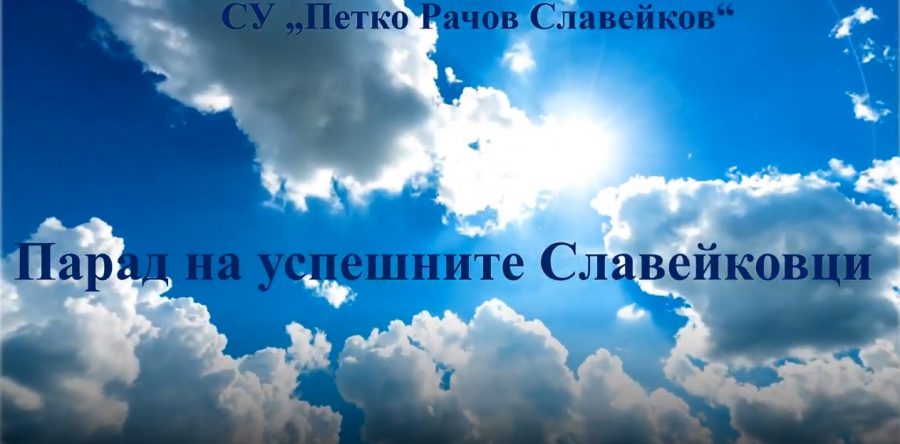 Парад на успешните Славейковци в навечерието на 24-ти май 2021 г.