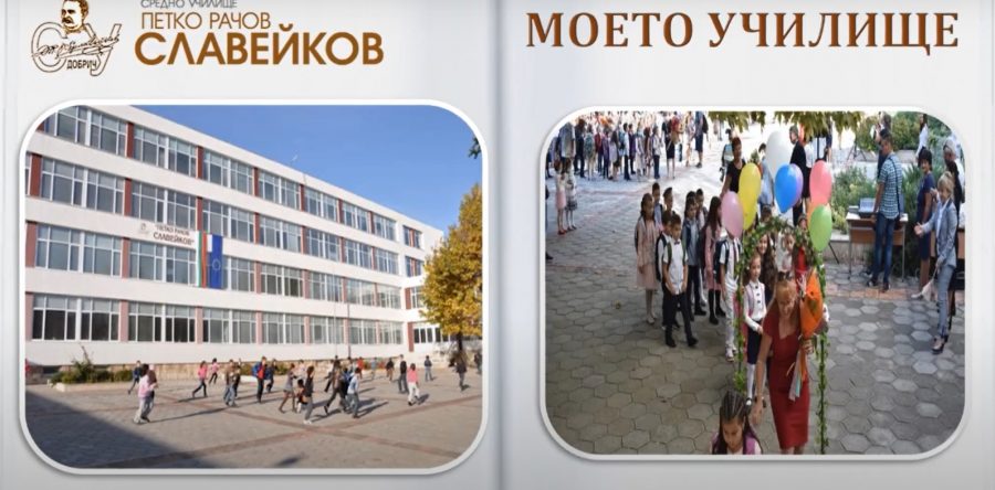 СУ „П.Р.СЛАВЕЙКОВ“ – нашето училище