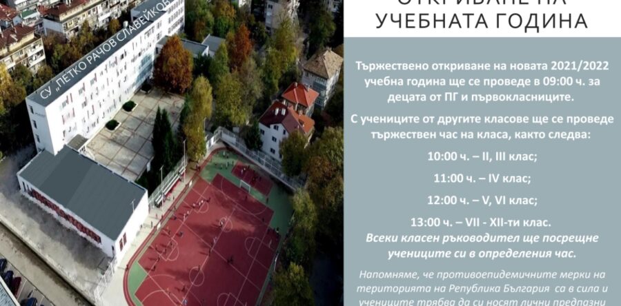 Откриване на новата 2021/2022 учебна година