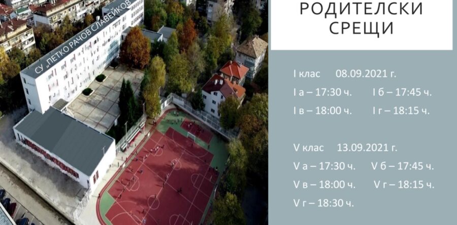 Родителски срещи