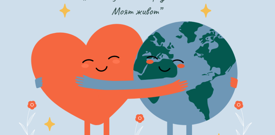 Клуб “Мисля и живея здравословно!” спечели голямата награда в конкурс