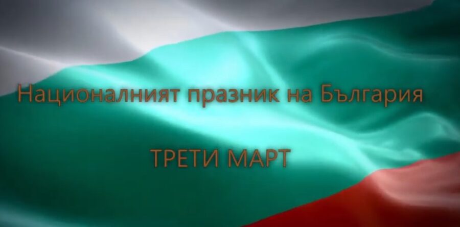 Честит 3 март! Поздрав от малките Славейковци!