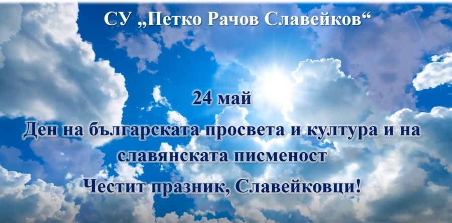 Парад на успешните Славейковци в навечерието на 24-ти май 2022г.