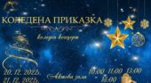 Коледна приказка в СУ “П. Р. Славейков”