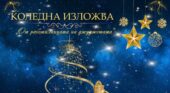Славейковци с коледна изложба