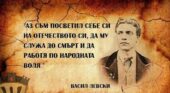 СЛОВО ЗА ДЯКОНА ЛЕВСКИ