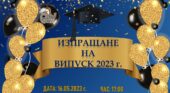 Тържествено изпращане на Випуск 2023 в СУ „Петко Рачов Славейков“