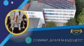 Семинар „Визия за бъдещето“ в СУ „Петко Рачов Славейков“