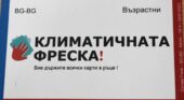 Славейковци участваха в Климатична фреска