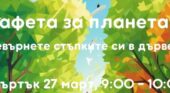 Славейковци в „Щафета за Планета 2025“