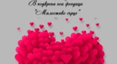 Славейковци заедно за благородна кауза