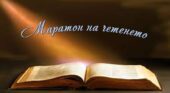 Април отново е месец на четенето в СУ „Петко Рачов Славейков“