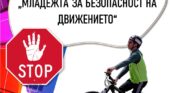 ДА ОПАЗИМ ДЕЦАТА НА ПЪТЯ