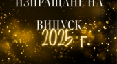 Изпращане на випуск 2025 година