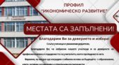 Новата паралелка „Икономическо развитие“ с летящ старт в СУ „П. Р. Славейков“ – приемът бе реализиран почти изцяло още на първо класиране