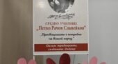 ВЪЛНУВАЩА СРЕЩА НА ПОКОЛЕНИЯТА – С УВАЖЕНИЕ И ТОПЛИНА КЪМ НАШИТЕ УЧИТЕЛИ