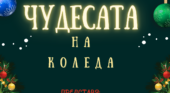 Коледен концерт на вокална група 6/5