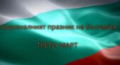 Свободата – завет и съдба                   Вълнуващ празник, посветен на 3 март