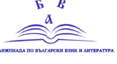 Резултати от Национална олимпиада по БЕЛ – областен кръг 2026 година