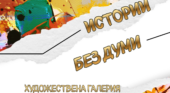 „Истории без думи“ – изложба на млади таланти, посветена на 115 години от създаването на СУ „Петко Рачов Славейков“
