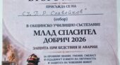 Славейковци с престижно класиране в състезанието „Млад спасител“