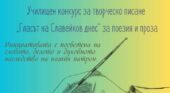 Резултати от литературния конкурс „Гласът на Славейков днес“