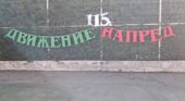 Продължаваме щафетата „115 години движение напред“