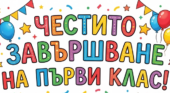 Първокласниците на СУ „П. Р. Славейков“ изпратиха вълнуваща първа година