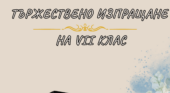 Тържествено изпращане на Випуск 2026: Свидетелства за основно образование и заслужени отличия за седмокласниците